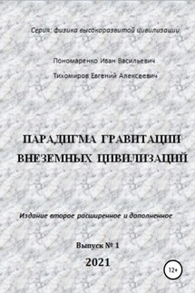 Парадигма гравитации внеземных цивилизаций. Серия «Физика высокоразвитой цивилизации» - Евгений Алексеевич Тихомиров, Иван Васильевич Пономаренко