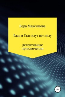Влад и Стас идут по следу - Вера Максимова