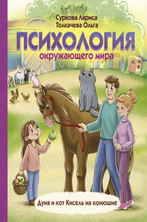 Психология окружающего мира. Дуня и кот Кисель на конюшне - Лариса Михайловна Суркова, Ольга Толкачева