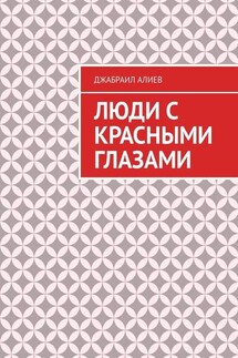 Люди с красными глазами. Роман - Джабраил Алиев