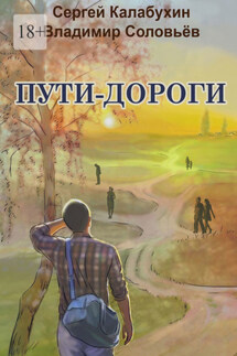 Пути-дороги - Владимир Соловьев, Сергей Калабухин