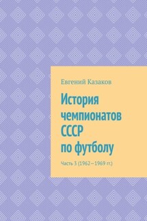 История чемпионатов СССР по футболу. Часть 3 (1962—1969 гг.) - Евгений Казаков