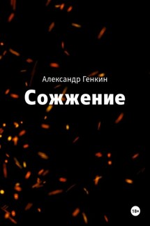 Сожжение