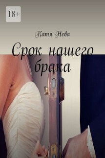 Срок нашего брака - Катя Нева