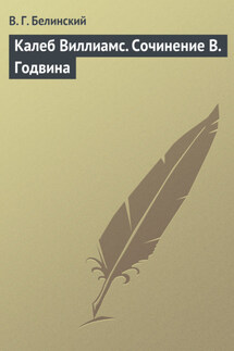 Калеб Виллиамс. Сочинение В. Годвина - Виссарион Белинский