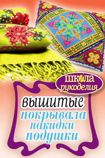 Вышитые покрывала, накидки, подушки - Елена Каминская