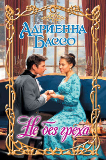 Не без греха - Адриенна Бассо