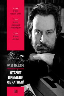 Отсчет времени обратный - Олег Олегович Павлов, Владислав Олегович Отрошенко