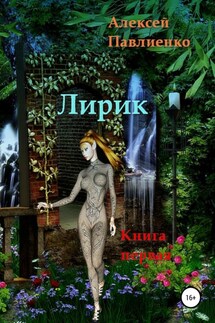 Лирик. Книга первая - Алексей Павлиенко