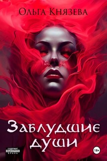 Заблудшие души - Ольга Князева