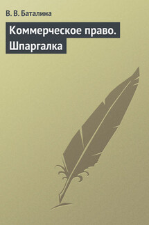 Коммерческое право. Шпаргалка - Валентина Баталина