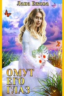 Омут его глаз - Лана Ежова