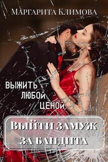 Выйти замуж за бандита. Выжить любой ценой. Книга 2 - Маргарита Климова