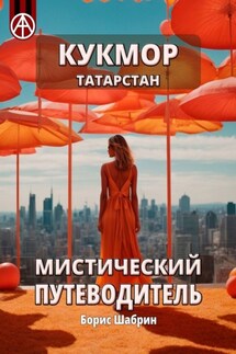 Кукмор. Татарстан. Мистический путеводитель - Борис Шабрин