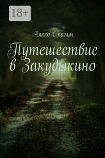 Путешествие в Закудыкино - Аякко Стамм