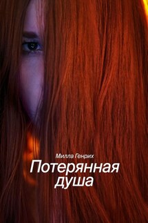 Потерянная душа - Милла Генрих