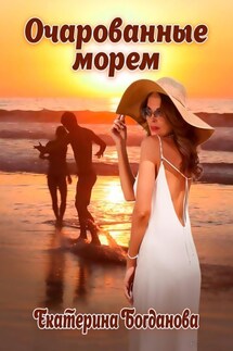 Очарованные морем - Екатерина Богданова