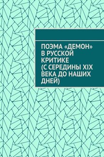 Поэма «Демон» в русской критике (с середины XIX века до наших дней) - Гай Серегин
