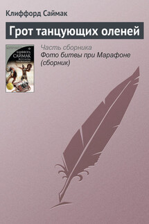 Грот танцующих оленей - Клиффорд Саймак