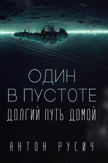 Один в пустоте Цикл: Долгий путь домой - Антон Русич