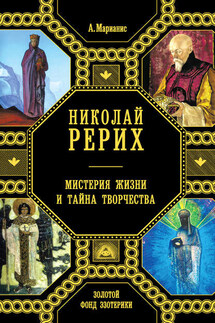 Николай Рерих. Мистерия жизни и тайна творчества - Анна Марианис