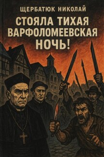 Стояла тихая Варфоломеевская ночь! - Николай Щербатюк