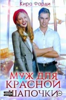 Муж для Красной Шапочки - Кира Фарди