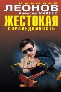 Жестокая справедливость - Алексей Макеев, Николай Иванович Леонов