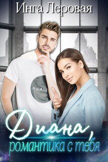 Диана, романтика с тебя - Инга Леровая