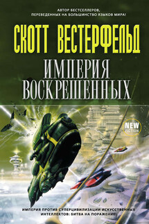 Корабль для уничтожения миров - Скотт Вестерфельд
