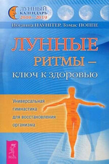 Лунные ритмы – ключ к здоровью. Универсальная гимнастика для восстановления организма - Иоганна Паунггер, Томас Поппе