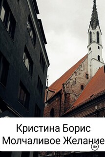 Молчаливое желание - Кристина Борис
