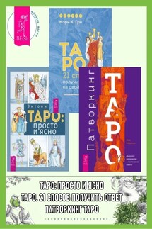 Патворкинг Таро: Духовное руководство и практические советы. Таро: 21 способ получить ответ на свой вопрос. Таро: просто и ясно - Лиза Робертсон, Мэри К. Гри