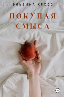 Покупая смысл - Эльвина Кросс