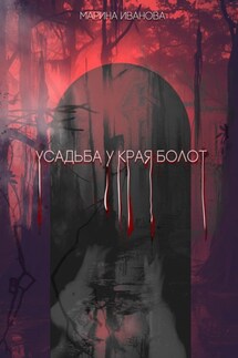 Усадьба у края болот - Марина Иванова