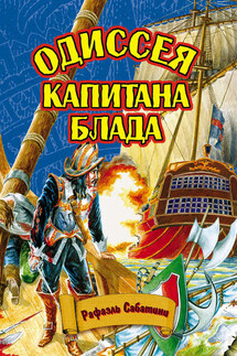 Одиссея капитана Блада - Рафаэль Сабатини