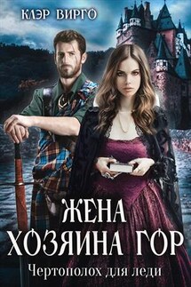 Жена хозяина гор. Чертополох для леди - Клэр Вирго