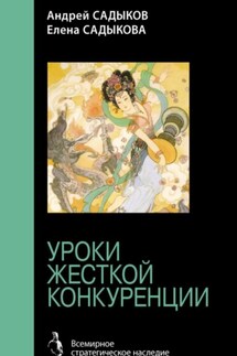 Хроники императорского гарема. Интриги. Власть. Уроки жесткой конкуренции - Елена Садыкова