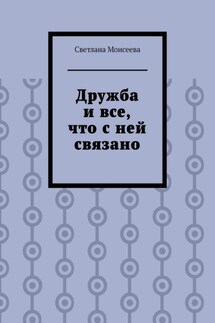 Дружба и все, что с ней связано - Светлана Моисеева