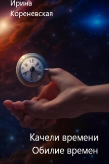 Качели времени. Обилие времен - Ирина Кореневская