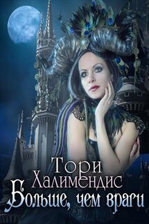 Больше, чем враги - Тори Халимендис