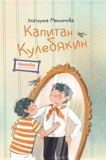 Капитан Кулебякин - Екатерина Максимова