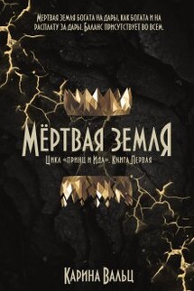 Мертвая земля - Карина Вальц