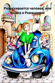 Разыскивается человек, или Кошка и Ромашковы - Алена Малина