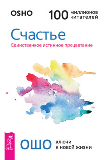 Счастье. Единственное истинное процветание - Бхагаван Раджниш (Ошо)
