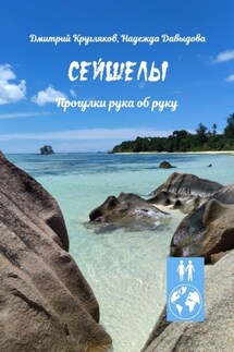 Сейшелы. Прогулки рука об руку - Надежда Давыдова, Дмитрий Кругляков