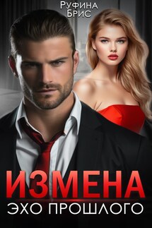 Измена Эхо прошлого - Руфина Брис