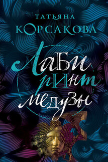 Лабиринт Медузы - Татьяна Корсакова