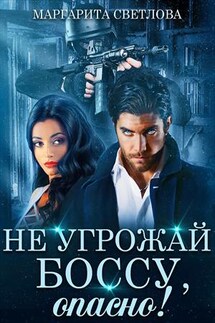 Не угрожай боссу, опасно! - Маргарита Светлова