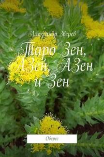 Таро Зен, АЗен, АЗен и Зен. Оберег - Александр Зверев